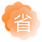 全省客源