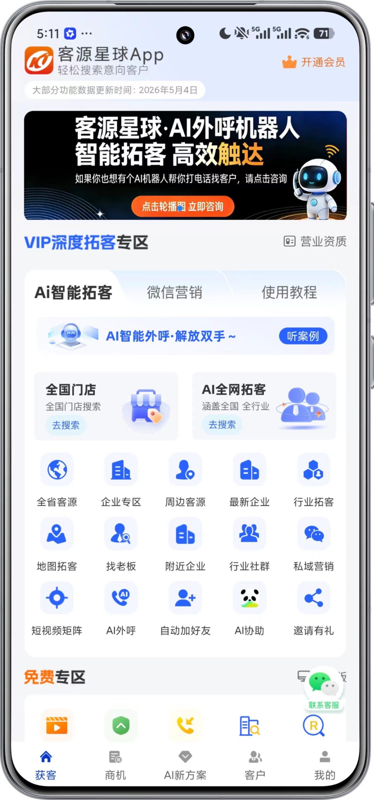 客源星球 APP 首页界面截图,展示 AI 智能拓客、全国门店搜索、全网拓客、私域营销等功能入口,一站式企业获客与营销平台。