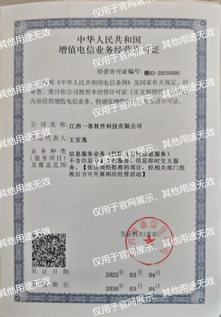 客源星球 增值电信业务经营许可证 资质证书