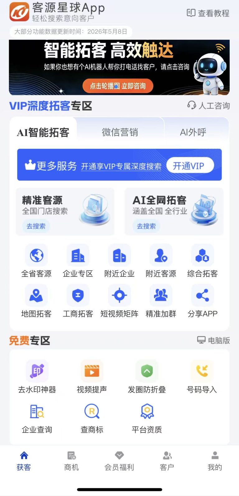 客源星球 APP 界面截图，展示 AI 智能拓客、微信营销、AI 外呼三大核心专区，包含精准客源、企业专区、地图拓客等拓客功能入口，以及去水印神器、企业查询等免费工具板块，是销售、地推、工厂商家使用的智能获客工具。