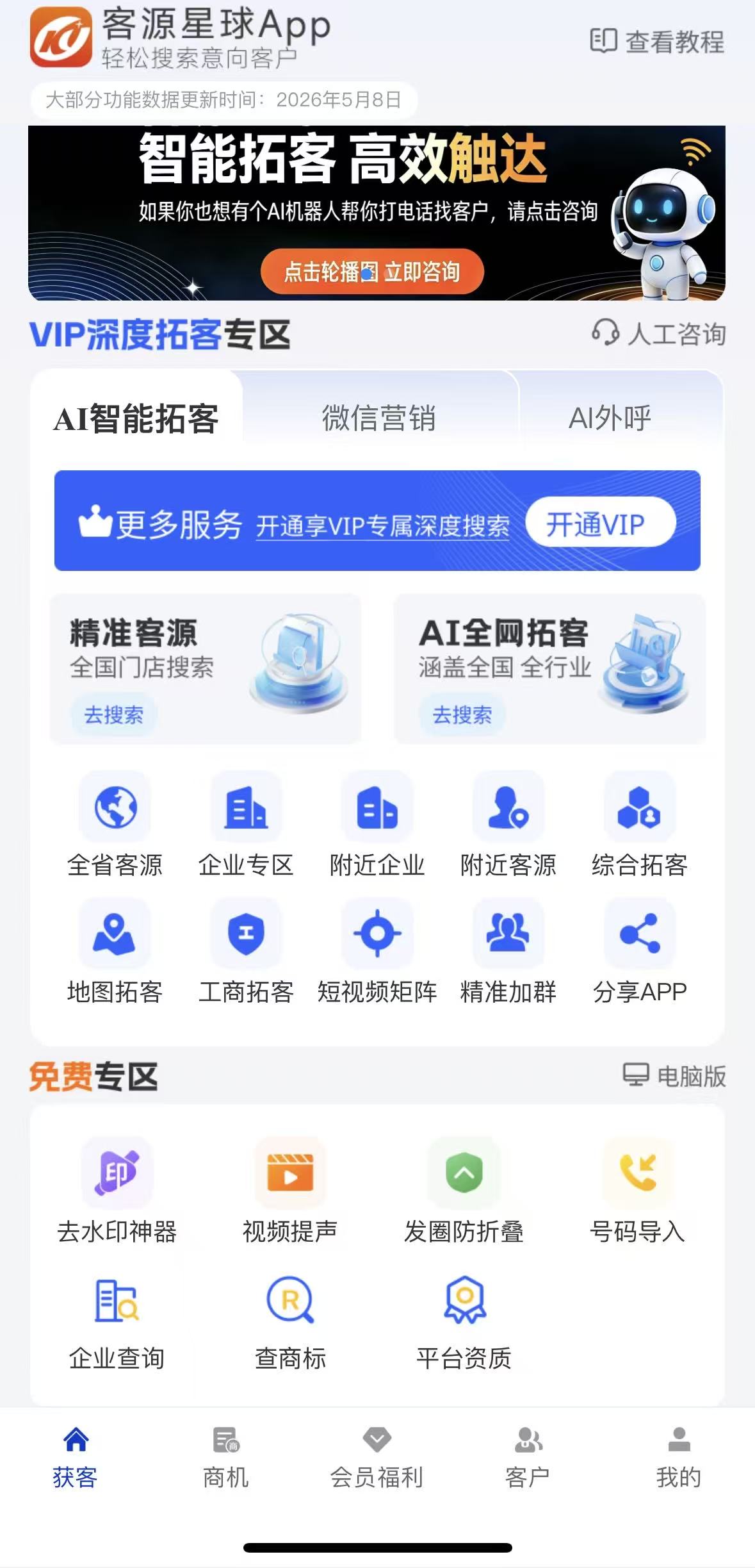 客源星球 APP 界面截图，展示 AI 智能拓客、微信营销、AI 外呼三大核心专区，包含精准客源、企业专区、地图拓客等拓客功能入口，以及去水印神器、企业查询等免费工具板块，是销售、地推、工厂商家使用的智能获客工具。