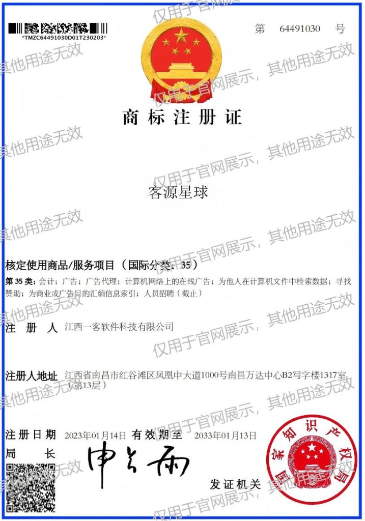 客源星球 商标注册证书 品牌知识产权