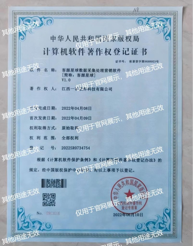 客源星球 软件著作权登记证书 知识产权