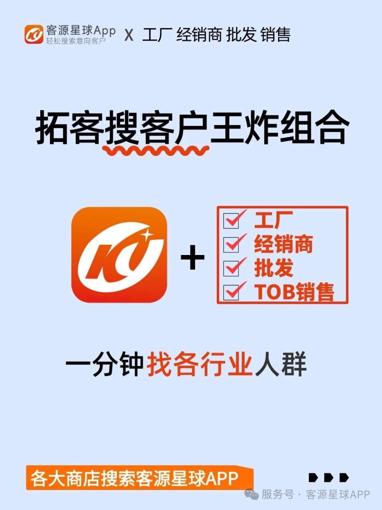 客源星球 APP 拓客宣传海报，江西一客科技推出的 B 端拓客工具，面向工厂、经销商、批发、TOB 销售群体，可一分钟快速查找各行业客户人群，高效获取意向客户线索。