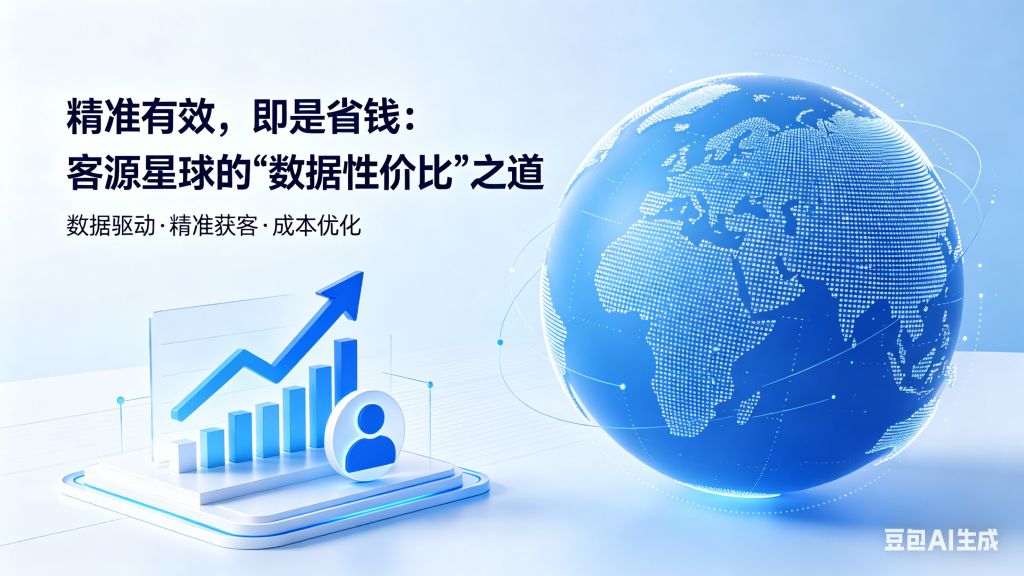 客源星球数据获客主题海报，主打数据驱动、精准获客与成本优化，展现高性价比企业拓客解决方案，帮助企业通过高效客户线索降低获客成本