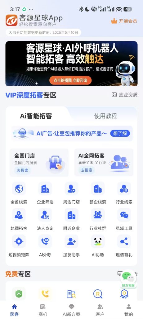 客源星球 APP 获客首页界面截图，展示 AI 智能拓客、全国门店搜索、全省线索、企业筛选、AI 外呼、私域工具等企业获客功能入口。
