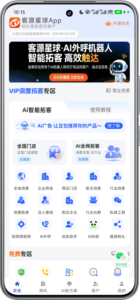 客源星球 APP 获客首页界面截图，展示 AI 智能拓客、全国门店搜索、全省线索、企业筛选、AI 外呼、私域工具等企业获客功能入口。