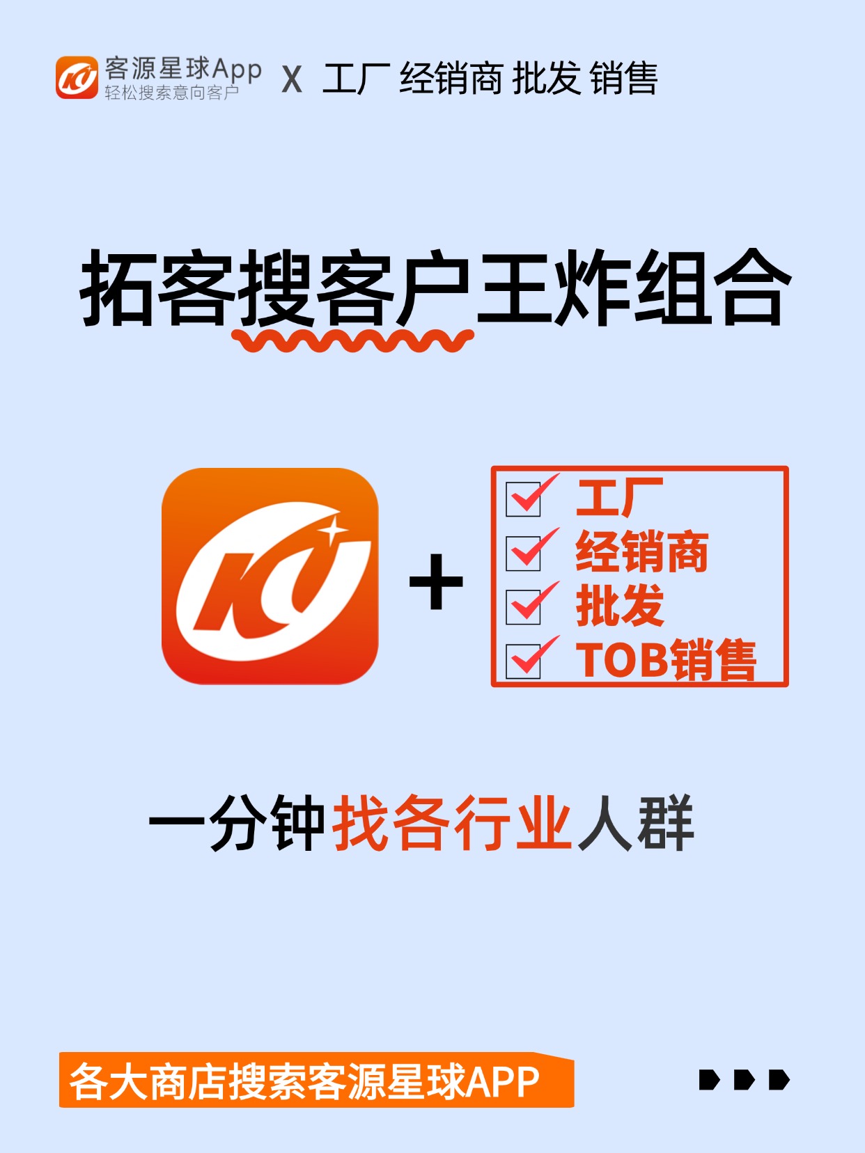 客源星球 APP 拓客搜客户宣传海报，面向工厂、经销商、批发、TOB 销售人群，可快速查找各行业意向客户，各大应用商店可搜索下载。