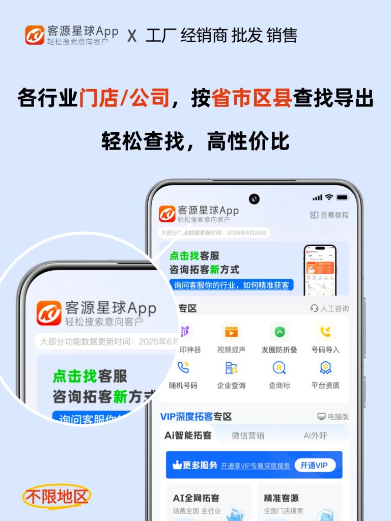 客源星球 APP | 不限地区企业门店 / 公司客源查找导出工具